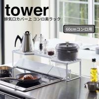 ◎★ 山崎実業 排気口カバー上コンロ奥ラック タワー 60cmコンロ用 ホワイト 5264 Yamazaki tower キッチン ラック 棚 排気口 スタイリッシュ おしゃれ | くらしコンシェル