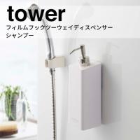 ◎★ 山崎実業 フィルムフックツーウェイディスペンサー タワー シャンプー ホワイト 5360 Yamazaki tower サニタリー ボトル | くらしコンシェル