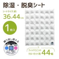 天馬 除湿・脱臭シート クローゼット用44幅 活性炭 タンス フィッツ fits 色でお知らせ 繰り返し 天日干し 除湿剤 脱臭剤 除湿シート | くらしコンシェル