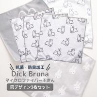 ◎ オカトー Dick Brunaマイクロファイバーふきん 30×31cm ３Ｐ うさぎがいっぱい miffy ミッフィー かわいい ふきん ブルーナ うさこちゃん うさぎ | くらしコンシェル