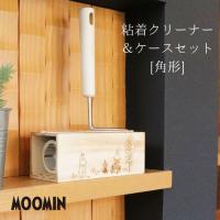 ◎★ オカトー MOOMIN 粘着クリーナー＆ケースセット ムーミン クリーナーケース 掃除 コロコロ クリーナー 収納 ナチュラル インテリア 北欧 シンプル おしゃれ | くらしコンシェル