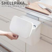 ◎ オカトー SHELLPAKA スライド式のフタ付きダストボックス ゴミ箱 引っ掛ける 浮かせる キッチン リビング コンパクト シンプル 水洗いOK スクイージー付き | くらしコンシェル