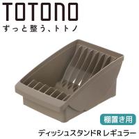 ●○ リッチェル トトノ 棚置き用 ディッシュスタンドR レギュラー ブラウン 110003 TOTONO ディッシュラック 食器 収納 皿立て 食器棚用 | くらしコンシェル