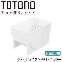 ●○ リッチェル トトノ 引き出し用 ディッシュスタンドR レギュラー ホワイト 110010 TOTONO ディッシュラック 食器 収納 引き出し用 | くらしコンシェル