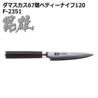 ● パール金属 毘雄 ひゆう ダマスカス67層ペティーナイフ120 F-2351 キッチン用品 ナイフ 調理器具 ステンレス ペティナイフ | くらしコンシェル