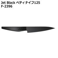 ● パール金属 Jet Black ペティナイフ 125 F-2396 キッチン用品 ナイフ 調理器具 オールステンレス 黒 一体型 | くらしコンシェル
