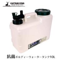 ● CAPTAIN STAG パール金属 抗菌ボルディーウォータータンク10L M-1431 キャプテンスタッグ 防災 抗菌 ジャグ ウォータータンク | くらしコンシェル