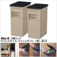 ★ 吉川国工業所 カフェスタイル プッシュダスト(深) CFS-12 ベージュ 2個組 ごみ箱 プラスチック ダストボックス キッチン ゴミ箱 | くらしコンシェル