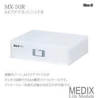 吉川国工業所 MEDIX MX-50R (ライフモデュール LM-50R) A4ファイルユニットR ホワイト Life Module ライフモジュール ステーショナリー 小物 収納 4979625193144 | くらしコンシェル