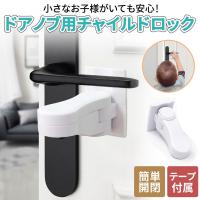 チャイルドロック ドア ノブ ベビーロック 扉 簡単開閉 ベビー ガード ドア ロック 安全 安心 ストッパー ケガ防止 いたずら防止 ペット 留守