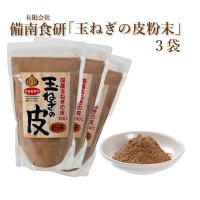 玉ねぎの皮茶 玉ねぎの皮 粉末 国産 パウダー 効果 玉ねぎの皮スープ ケルセチン含有 備南食研 100g x 3 | バリューサークル