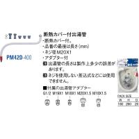 断熱カバー付出湯管 PM42D-400[30710018] SANEI 三栄水栓製作所 | コンパネ屋 Yahoo!ショップ