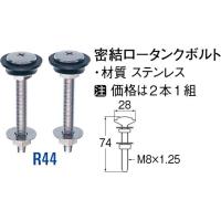 密結ロータンクボルト R44 [30714216] SANEI 三栄水栓製作所 | コンパネ屋 Yahoo!ショップ