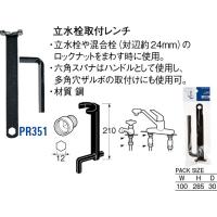 立水栓取付レンチ PR351 [30716022] SANEI 三栄水栓製作所 | コンパネ屋 Yahoo!ショップ