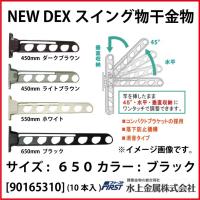 DEXスイング物干金物 First [901-653-10] 650 ブラック(10本入) 水上金属 | コンパネ屋 Yahoo!ショップ