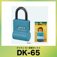 キー保管ボックス [DK-65] ダイヤル錠タイプ コンパクトタイプ ダイケン | コンパネ屋 Yahoo!ショップ