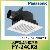 天井埋込形換気扇 ルーバーセット パナソニック Panasonic [FY-24CK8] 大風量形 低騒音形 | コンパネ屋 Yahoo!ショップ