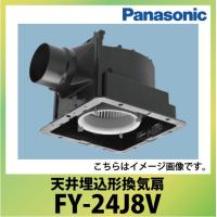 天井埋込形換気扇 ルーバー別売 パナソニック Panasonic [FY-24J8V] 速調付 低騒音形 | コンパネ屋 Yahoo!ショップ