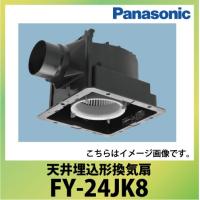 天井埋込形換気扇 ルーバー別売 パナソニック Panasonic [FY-24JK8] 大風量形 低騒音形 | コンパネ屋 Yahoo!ショップ