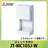 三菱 ジェットタオル ジェットタオルミニ [JT-MC105J-W] 外形寸法(高さ×幅×奥行)470×245×139mm   優良配送 | コンパネ屋 Yahoo!ショップ