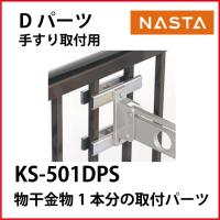 ナスタ  [KS-501DPS] 物干用取付パーツ Dパーツ | コンパネ屋 Yahoo!ショップ