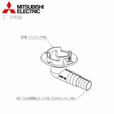 三菱 ドレンソケット（エアコン部品、アクセサリー）｜エアコン