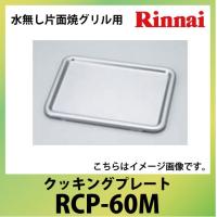 クッキングプレート 60M リンナイ Rinnai[RCP-60M] 水無し片面焼グリル用 | コンパネ屋 Yahoo!ショップ