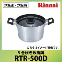 炊飯釜・炊飯鍋 5合炊き炊飯鍋 リンナイ Rinnai [RTR-500D] お手入れが簡単 | コンパネ屋 Yahoo!ショップ