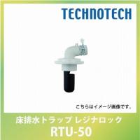 床排水トラップ レジナロック [RTU-50] テクノテック 代引き・時間指定不可 メーカー直送 | コンパネ屋 Yahoo!ショップ