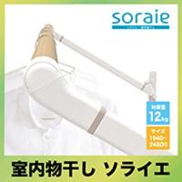 メーカー直送 室内物干し soraie ソライエ　LWタイプ [SRS50826W] ホワイト Lサイズ 1940-2480mm | コンパネ屋 Yahoo!ショップ