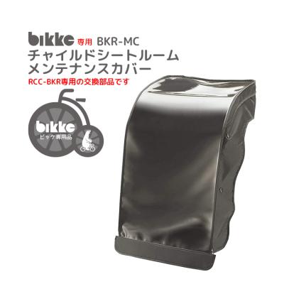 ブリヂストン 純正 自転車 後方 レインカバー リヤチャイルドシートルーム 黒 BRIDGESTONE 自転車 リア チャイルドシート レインカバー