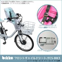 FCC-BIK フロントチャイルドシートカバー bikke ビッケ 自転車 