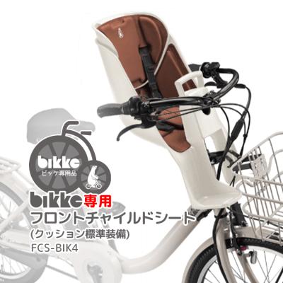 bikke フロントチャイルドシートの商品一覧 通販 - Yahoo!ショッピング