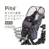 自転車 チャイルドシートレインカバー あと付け前 フロント NEO ダークグレー 子供 大人 P-RCA01N Pito