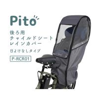 Pito（ピト）自転車 チャイルドシートレインカバー 後ろ用 日よけなし P-RCR01