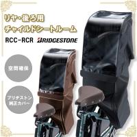 Con Spirito - 自転車用チャイルドシート RCC-RCR　リヤチャイルドシートルーム ブリヂストン 自転車用 送料無料｜Yahoo!ショッピング