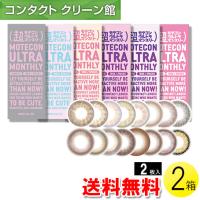 超モテコンウルトラマンスリー 2枚入×2箱 / 送料無料 / メール便 | コンタクトクリーン館