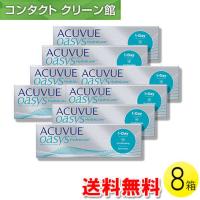 ワンデー アキュビュー オアシス 30枚入×8箱 / 送料無料 | コンタクトクリーン館
