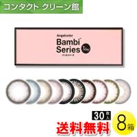 エンジェルカラーワンデー バンビシリーズ 30枚入×8箱 / 送料無料 | コンタクトクリーン館