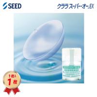 クララ スーパー・オー EX 1枚 送料無料 SEED シード ハード コンタクトレンズ 20800BZZ00743000 | コンタクトコゾウ