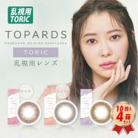 乱視用 ワンデー カラーコンタクトレンズ TOPARDS トパーズ トーリック (10枚入り） 4箱セット ナチュラル 1day UVカット | コンタクトコゾウ