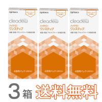 cleadew クリアデュー ハイドロ ワンステップ  洗浄液 28日分 3箱（3本）  コンタクト＆ カラコンすべてのソフトレンズにご利用OK | コンタクトレンズ通販-ミルミル