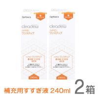 cleadew クリアデュー ハイドロ ワンステップ すすぎ液 補充用240ml 2箱（2本）  コンタクト＆ カラコンすべてのソフトレンズにご利用OK | コンタクトレンズ通販-ミルミル