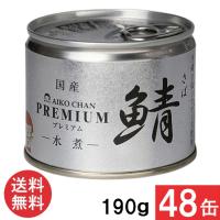 伊藤食品 あいこちゃんプレミアム 鯖水煮 190g×48缶 (24缶×2ケース) | ひかりコンタクト