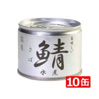 送料無料 伊藤食品 美味しい鯖 水煮 190g×10缶 | ひかりコンタクト