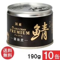伊藤食品 あいこちゃんプレミアム 鯖醤油煮 190g×10缶 国産 | ひかりコンタクト