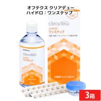 オフテクス クリアデュー ハイドロワンステップ 28日分 3箱 cleadew 3本セット | ひかりコンタクト