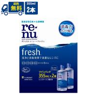 ボシュロム レニューフレッシュ ツインパック 355ml 1箱 2本 コンタクトレンズ 洗浄液 送料無料 | ひかりコンタクト