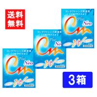 送料無料 CMプラスネオ ソフト・ハード兼用コンタクトレンズ装着液 3箱 | ひかりコンタクト