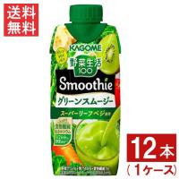 カゴメ 野菜生活100 Smoothie グリーンスムージー ゴールド&amp;グリーンキウイMix 330ml 12本 1ケース 送料無料 | ひかりコンタクト